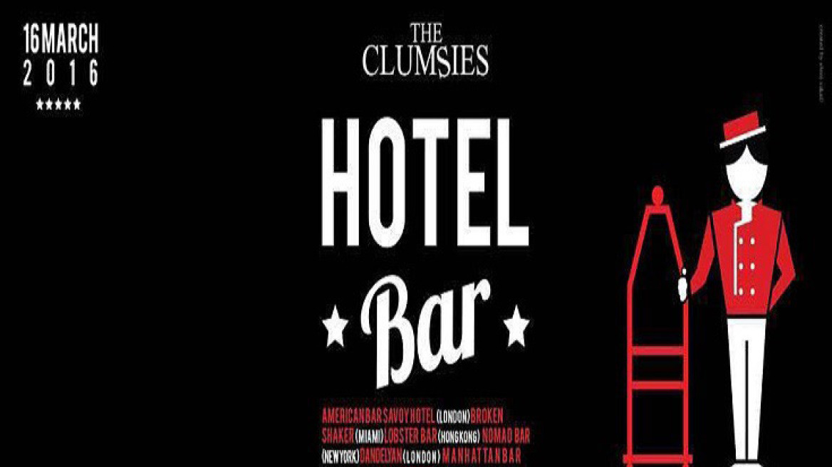 «The Clumsies Hotel Bar»: Check in στα bars του κόσμου