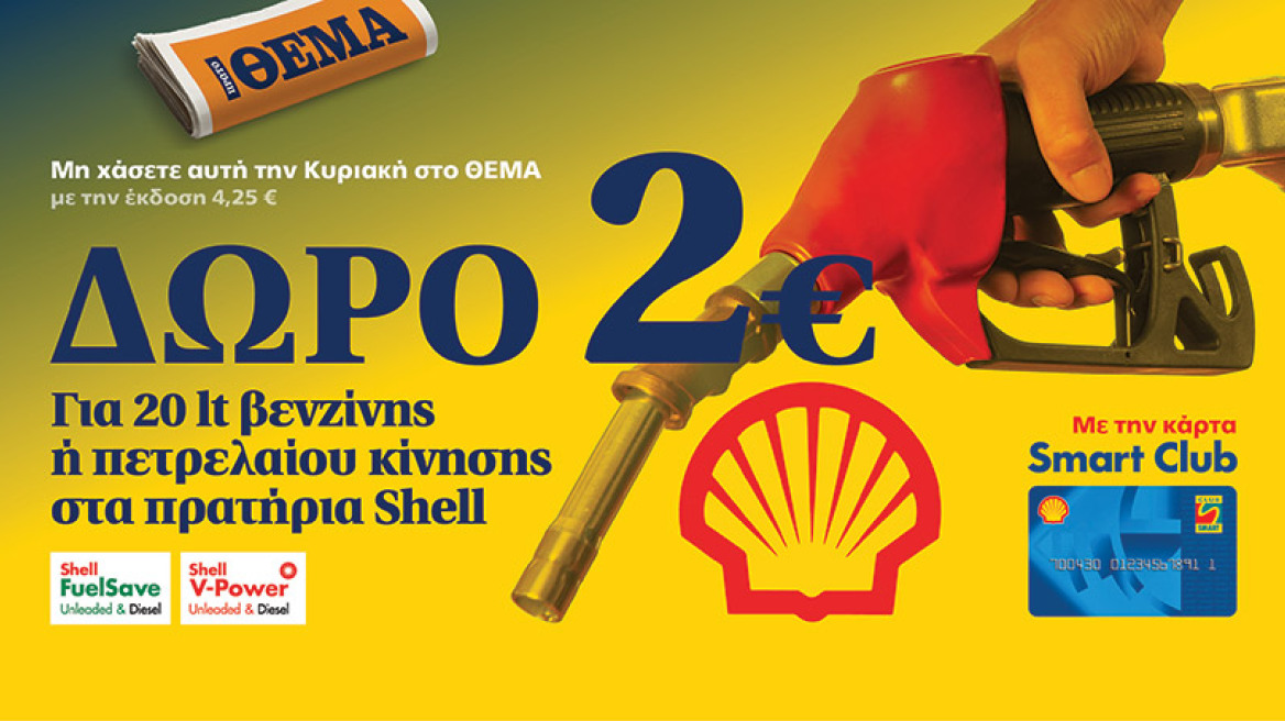 Δώρο 2€ για 20 lt βενζίνης ή πετρελαίου κίνησης στα πρατήρια Shell