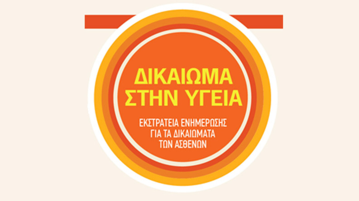 Εκστρατεία ενημέρωσης για τα δικαιώματα των ασθενών από τη Novartis Ηellas, σε συνεργασία με την Ιατρική Εταιρία Αθηνών