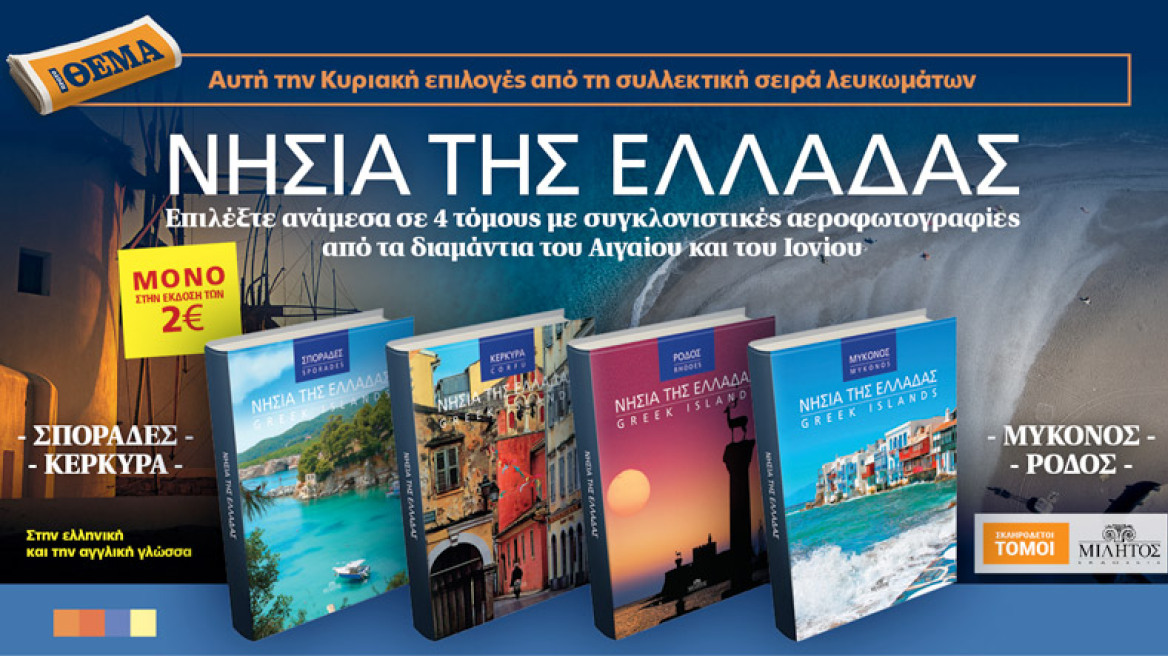 Με το ΘΕΜΑ αυτής της Κυριακής επιλέξτε έναν πολυτελή τόμο «από τα Νησιά της Ελλάδος» - Και στην έκδοση των 2 ευρώ