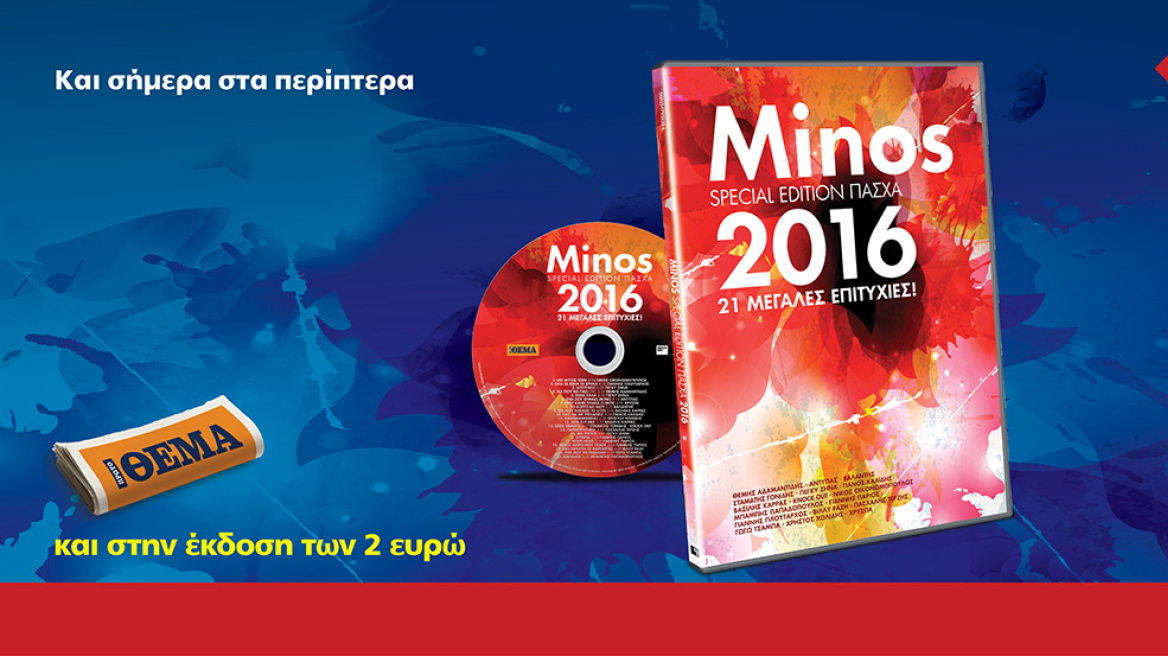 Πάσχα με το ΘΕΜΑ και τα καλύτερα τραγούδια της Minos 2016