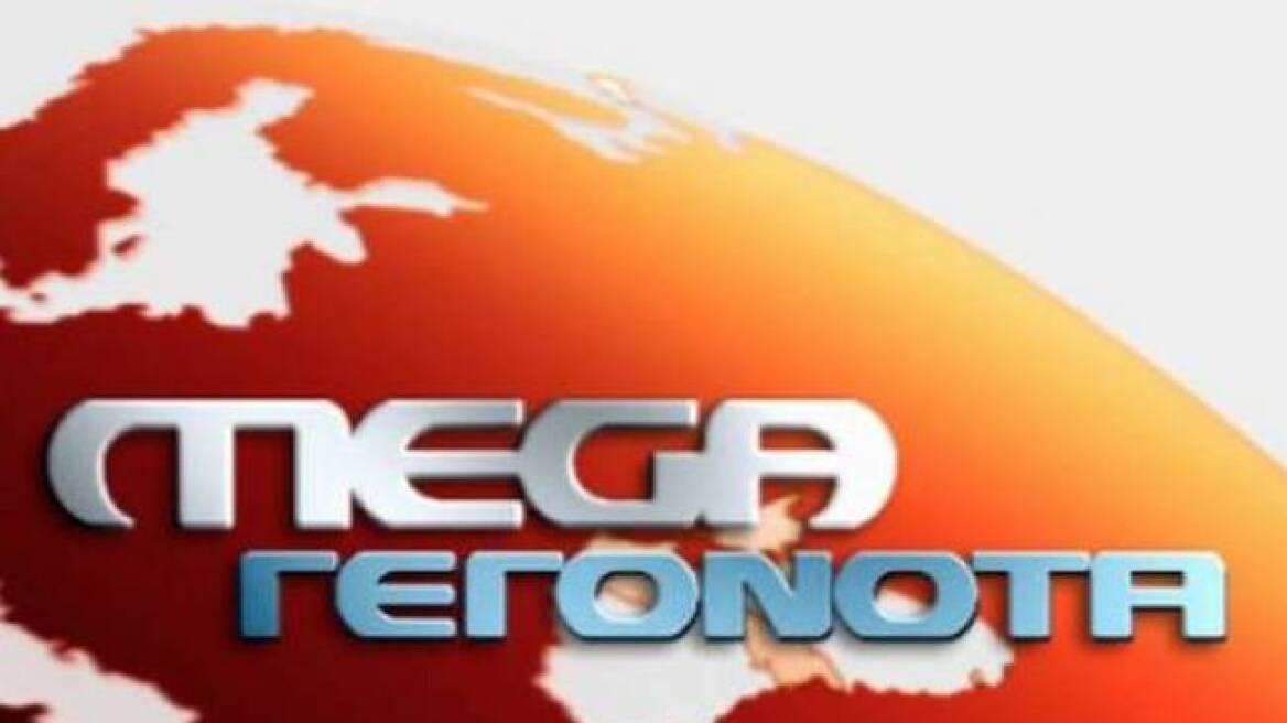 Δεν θα μεταδοθεί το αποψινό δελτίο ειδήσεων του Mega