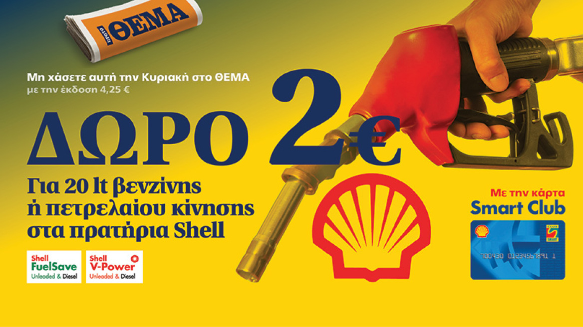 Δώρο 2€ για 20lt βενζίνης ή πετρελαίου κίνησης στα πρατήρια Shell