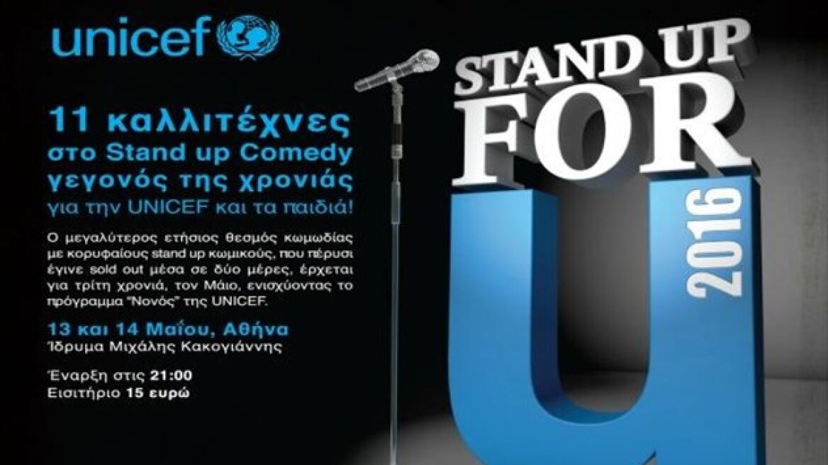 Ένας μαραθώνιος stand up comedy για τους σκοπούς της UNICEF