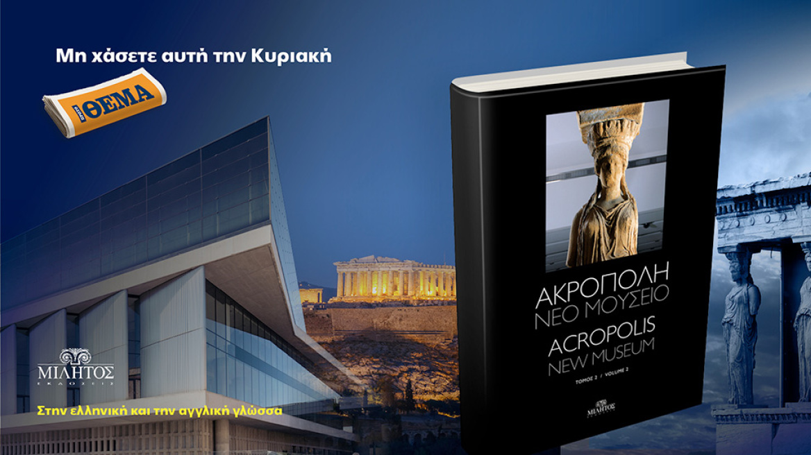 Ο 2ος τόμος για το νέο μουσείο της Ακρόπολης είναι στο ΘΕΜΑ