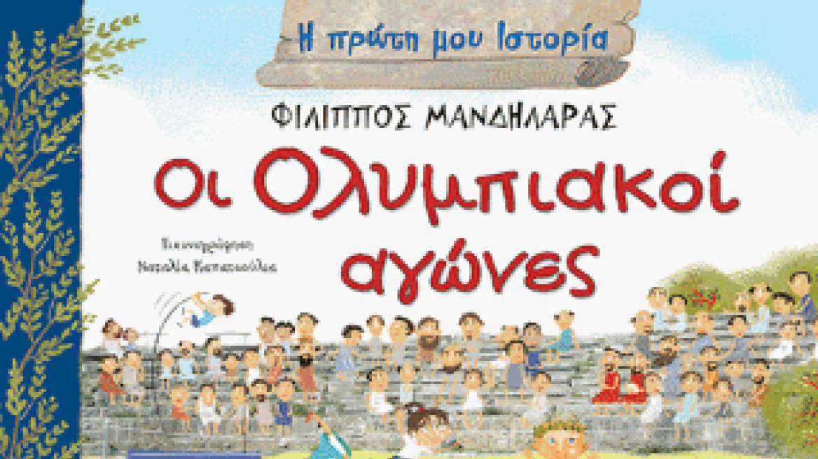 Η ελληνική Ιστορία και η μυθολογία μέσα από τις σελίδες παιδικών βιβλίων