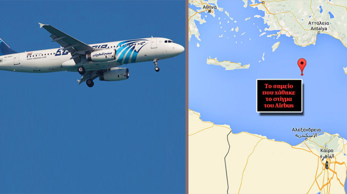 EgyptAir: Πριν συντριβεί στη θάλασσα το αεροσκάφος έκανε απότομους ελιγμούς 