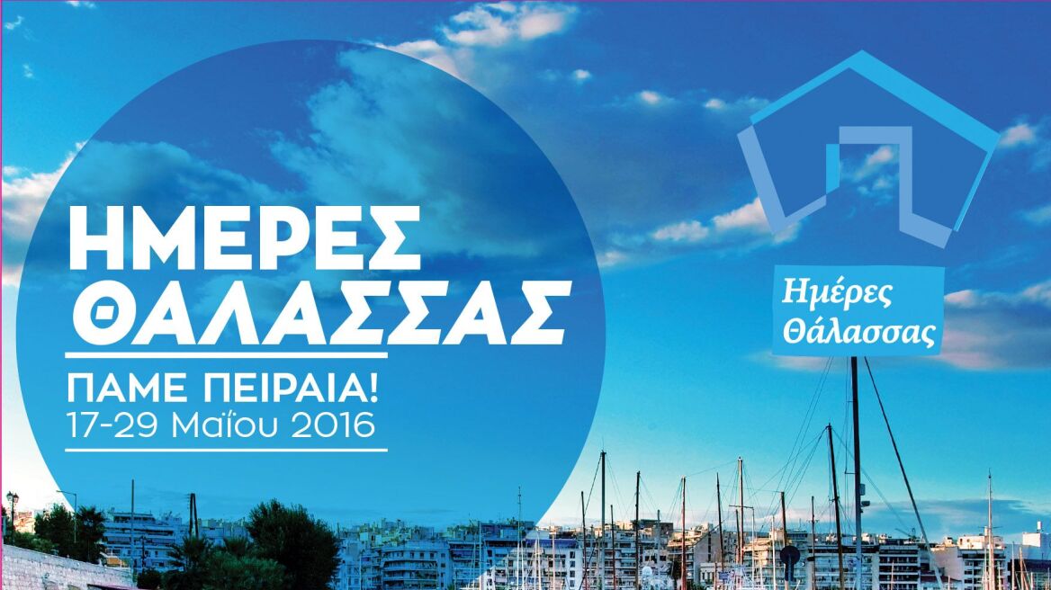 Ο Πειραιάς γιορτάζει τις «Ημέρες Θάλασσας 2016» 