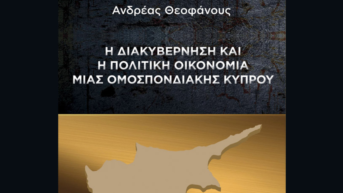 Παρουσίαση του βιβλίου «Η Διακυβέρνηση και η πολιτική οικονομία μιας ομοσπονδιακής Κύπρου»