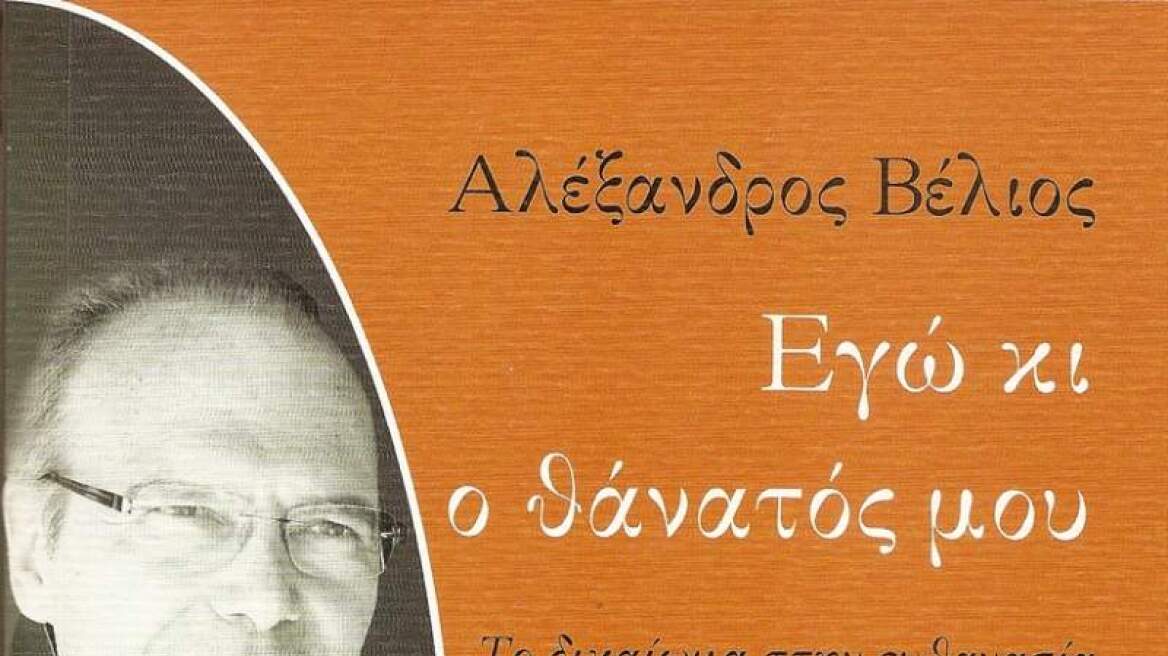 «Εγώ και ο θάνατός μου»: Το βιβλίο - κατάθεση ψυχής του Αλέξανδρου Βέλιου