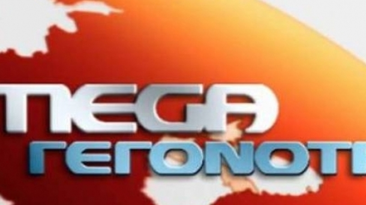 Ολοκληρώθηκαν τα ασφαλιστικά μέτρα του Mega για τις 4 τηλεοπτικές άδειες