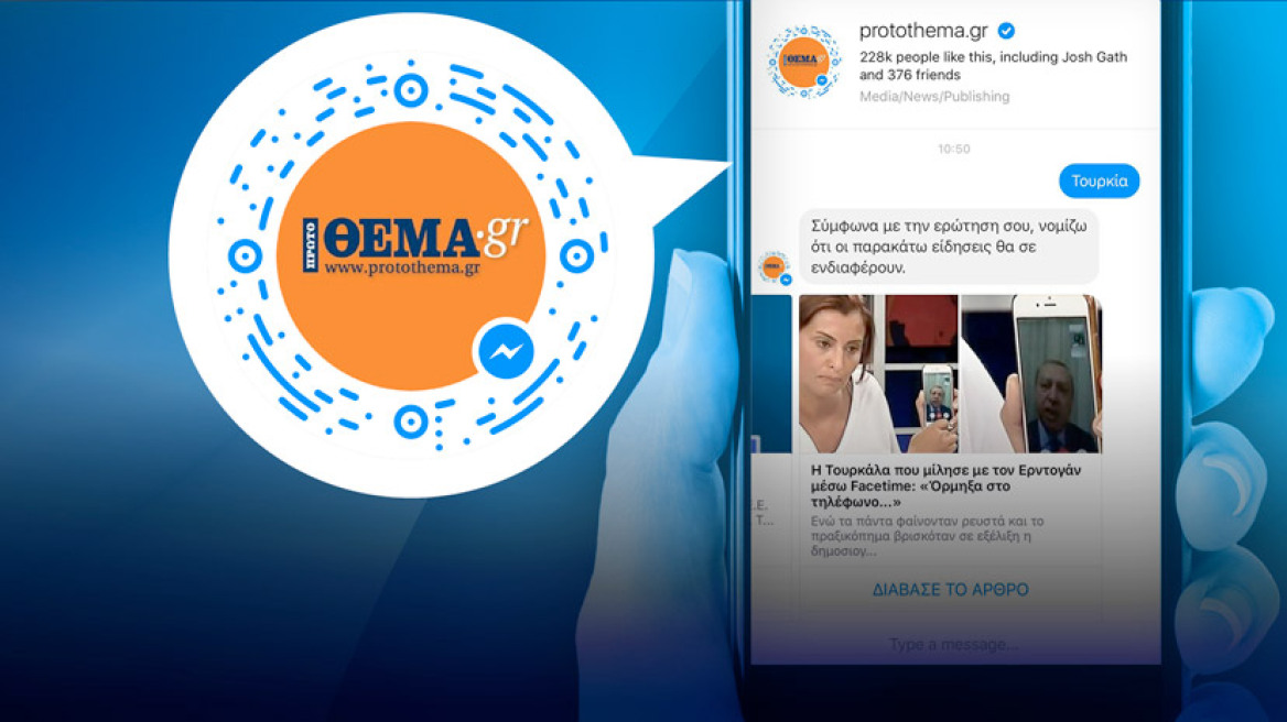 Το protothema.gr στο Facebook Messenger: Μάθε την είδηση που θέλεις, όταν το θέλεις, με ένα μήνυμα