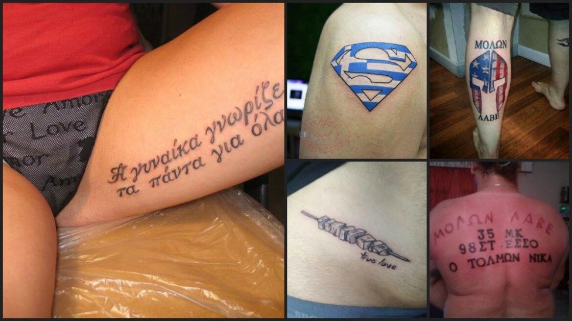 Τα χειρότερα ελληνικά τατουάζ που «κυκλοφορούν» (pics)