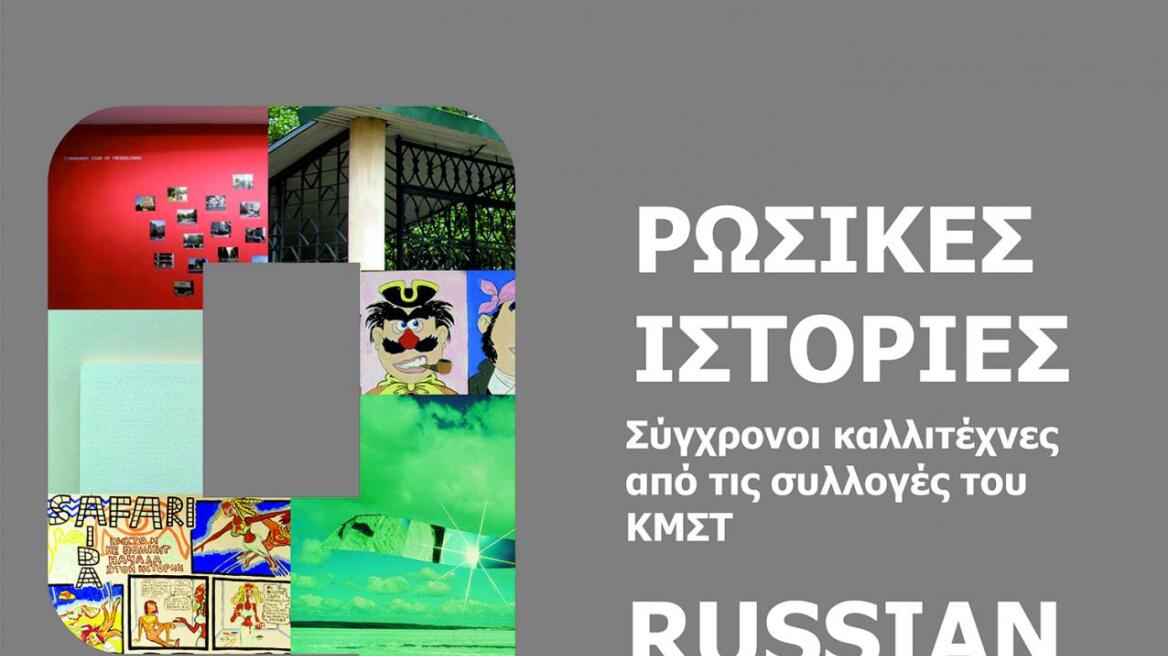 «Εννέα ρωσικές (εικαστικές) ιστορίες» στο Κρατικό Μουσείο Σύγχρονης Τέχνης