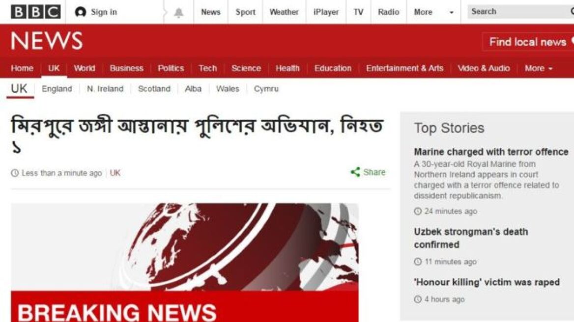 «Κάζο» του BBC: Έστειλε alert στους χρήστες της εφαρμογής σε γλώσσα μπενγκάλι! 