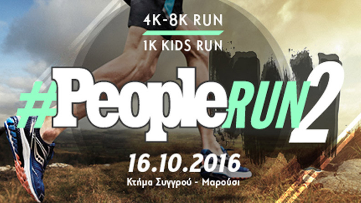 Το Κτήμα Συγγρού υποδέχεται το #Peoplerun 2