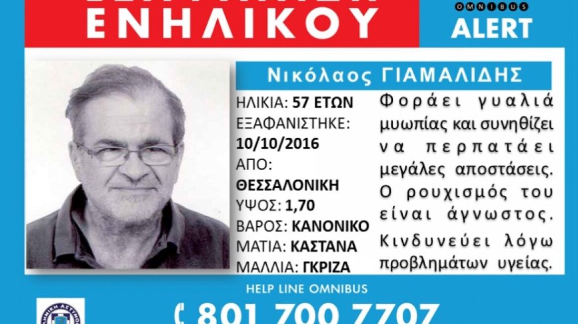 Εξαφανίστηκε 57χρονος στη Θεσσαλονίκη