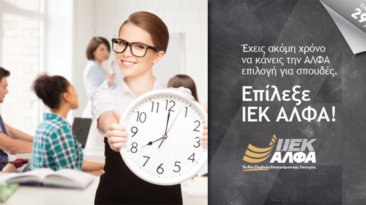 Εγγραφές έως 29/10 στο IEK ΑΛΦΑ: Το Νέο Σύμβολο Επαγγελματικής Επιτυχίας