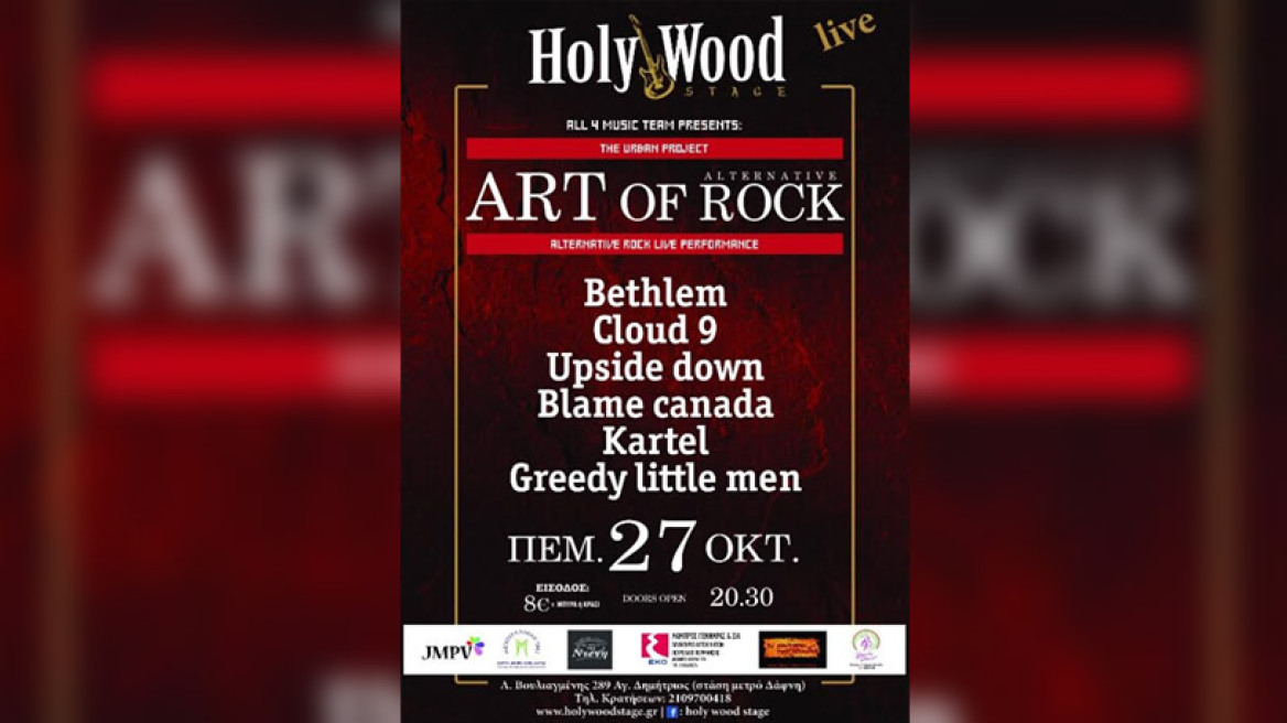 H All for Music team π­­αρουσιάζει στην Αθήν­α­ το Festival Αrt of Rοck, για μία και­ μό­νο βραδιά την Πέμ­πτη ­27 Οκτώβρη  