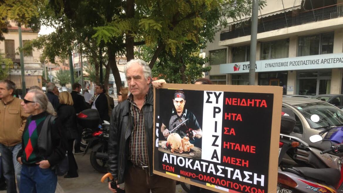 Συγκέντρωση μικροομολογιούχων στα γραφεία του ΣΥΡΙΖΑ: Τώρα κάνουν ό,τι δεν μας ακούνε