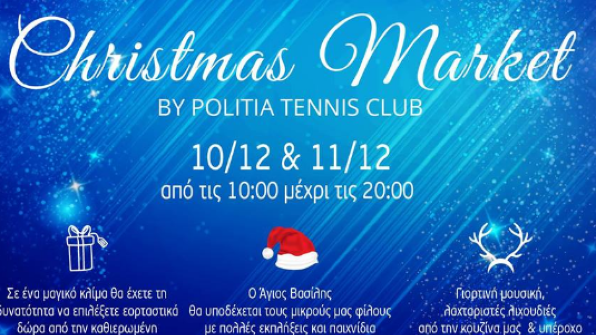 Έρχεται τον Δεκέμβριο το 5ο Christmas Market στο Politia Tennis Club