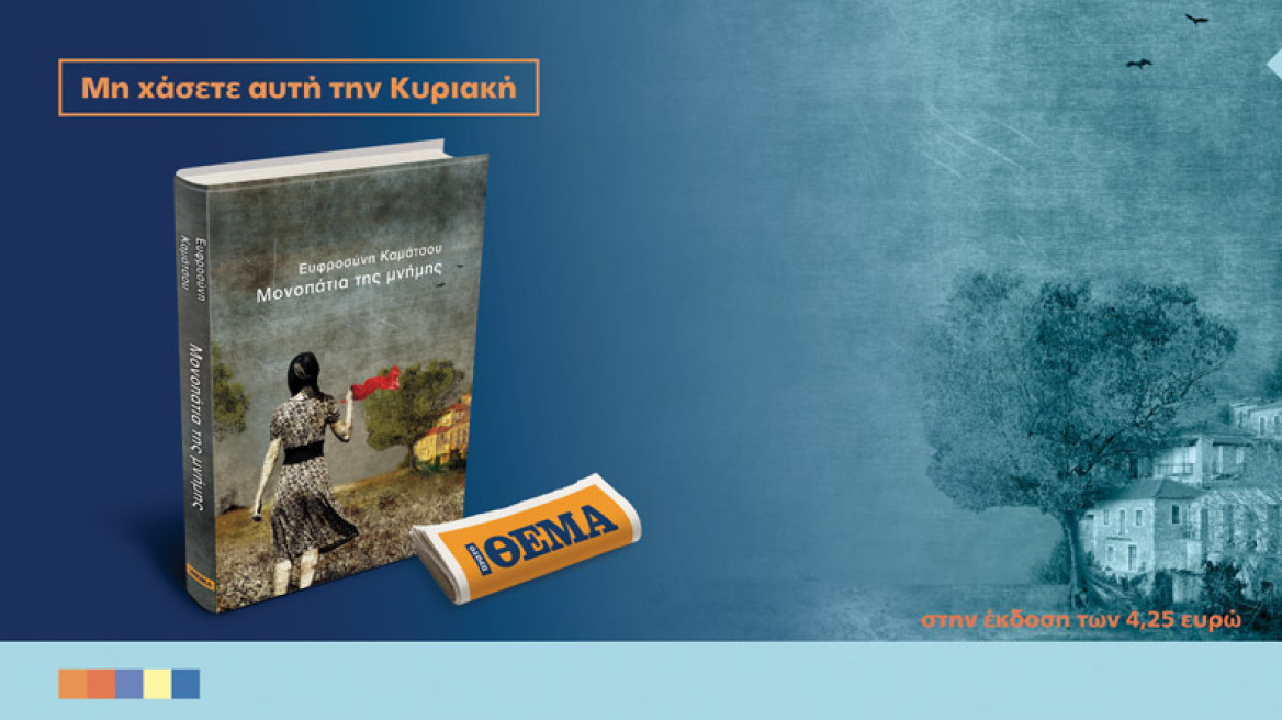 Το συναρπαστικό μυθιστόρημα της Ευφροσύνης Καμάτσου «Μονοπάτια της μνήμης» είναι στο ΘΕΜΑ