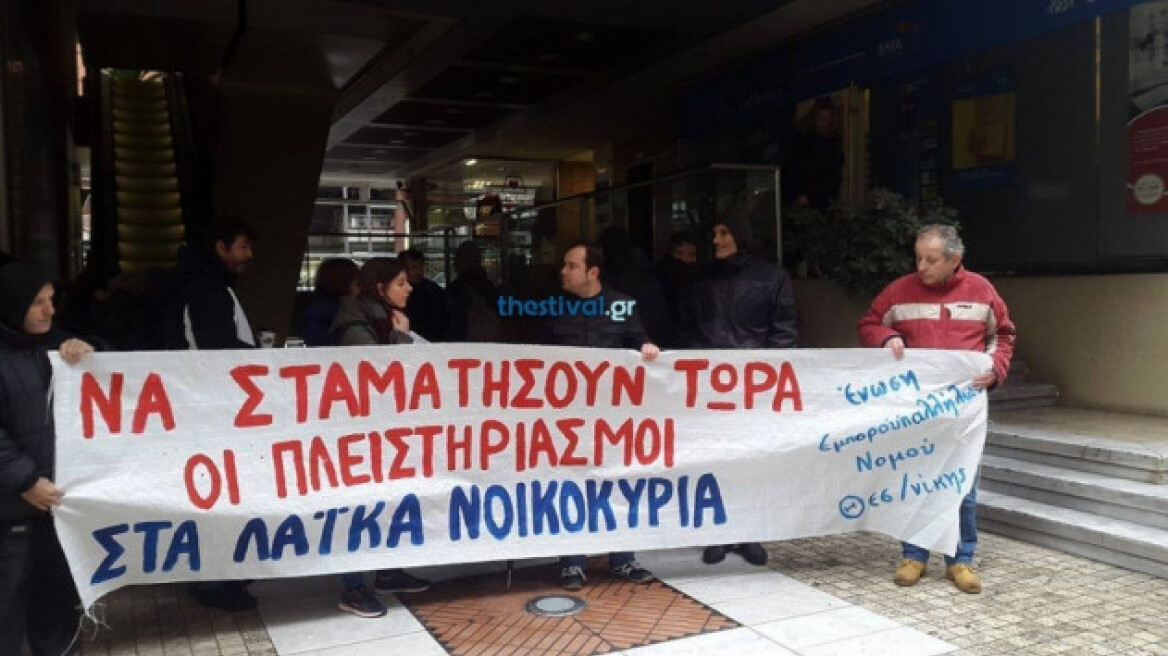 Θεσσαλονίκη: Νέα διαμαρτυρία για τους πλειστηριασμούς