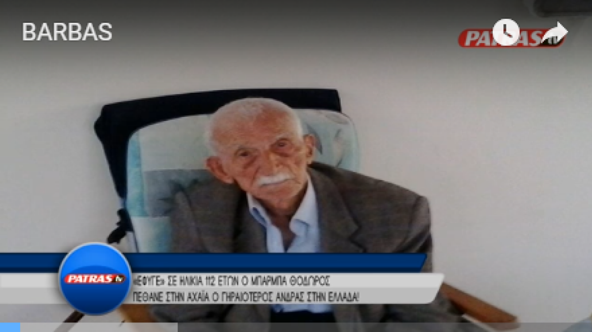 Oldest man in Greece dies at 112!