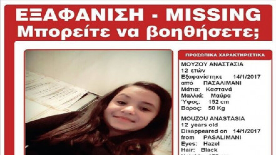 Amber Alert για 12χρονη που εξαφανίστηκε από το Πασαλιμάνι