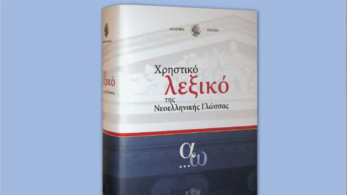 Μεγάλη προσφορά: Το protothema.gr σας προσφέρει 5 Λεξικά της Ακαδημίας Αθηνών