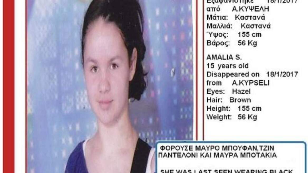 Εξαφανίστηκε η 15χρονη Αμαλία από την Κυψέλη