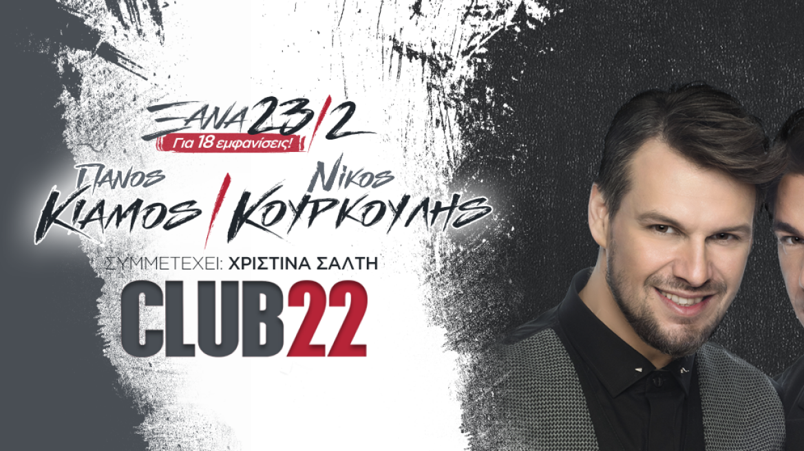 Πάνος Κιάμος – Νίκος Κουρκούλης: Επιστρέφουν στο «Club 22»