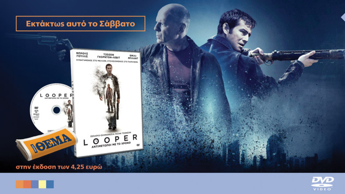Η συγκλονιστική ταινία «Looper: Αντιμέτωποι με το χρόνο» είναι στο ΘΕΜΑ!