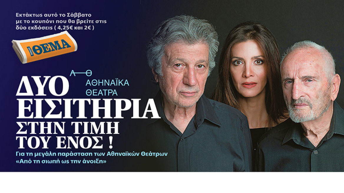 Δύο εισιτήρια στην τιμή του ενός για τη μεγάλη παράσταση των Αθηναϊκών Θεάτρων «Από τη σιωπή ως την άνοιξη»