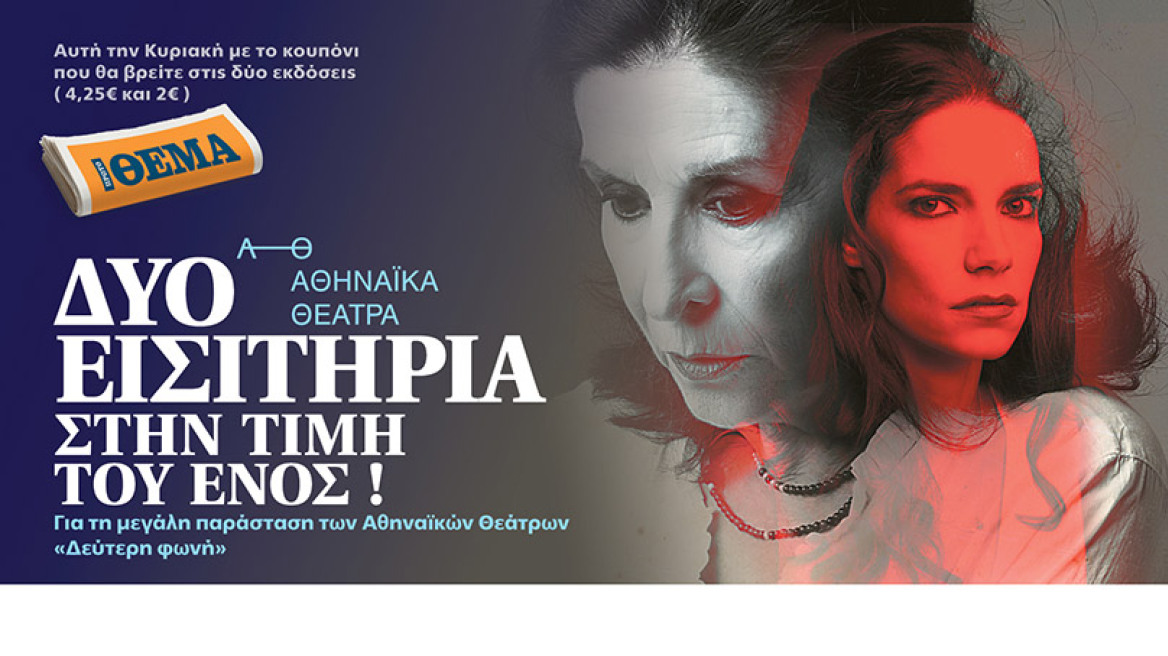 Δύο εισιτήρια στην τιμή του ενός για τη μεγάλη παράσταση των Αθηναϊκών Θεάτρων «Δεύτερη φωνή»