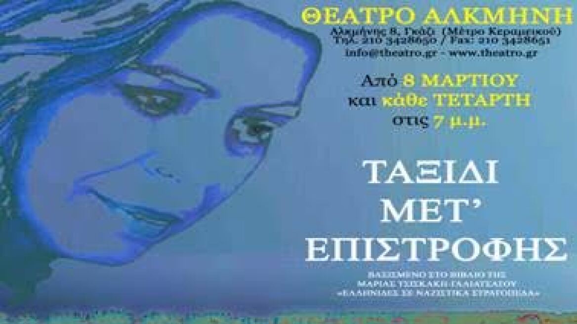 Το «Ημερολόγιο επιστροφής» στο θέατρο Αλκμήνη