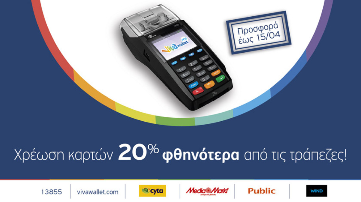 Viva Wallet POS: Για να χρεώνεις κάρτες  20% φθηνότερα από όλες τις τράπεζες!