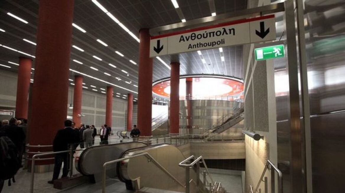 Κλειστός και σήμερα ο σταθμός του μετρό «Ανθούπολη»  