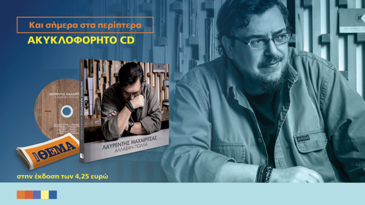 Το ακυκλοφόρητο CD του Λαυρέντη Μαχαιρίτσα "Άλλαξαν πολλά" με όλα τα καινούργια τραγούδια είναι στο Θέμα