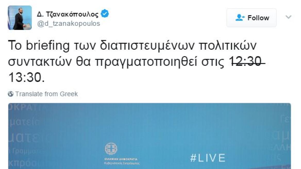 Ο Τζανακόπουλος «σβήνει» μέσω Twitter το λάθος με την ώρα του briefing