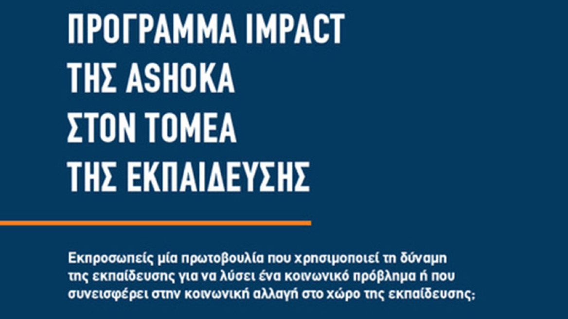 ASHOKA: Πρόσκληση για συμμετοχή στο Πρόγραμμα Impact σε πρωτοβουλίες κοινωνικού σκοπού στον τομέα της εκπαίδευσης   