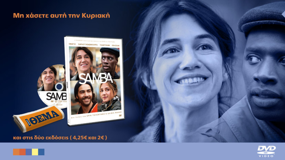 Η εκπληκτική κοινωνική ταινία “SAMBA” είναι στο ΘΕΜΑ