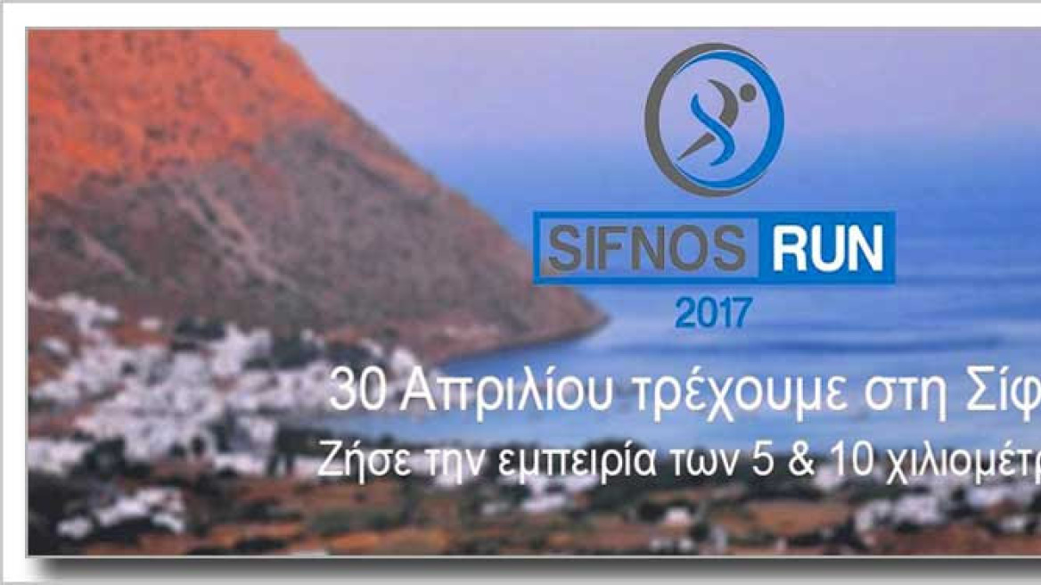 Το τριήμερο της Πρωτομαγιάς τρέχουμε στο «Sifnos Run»