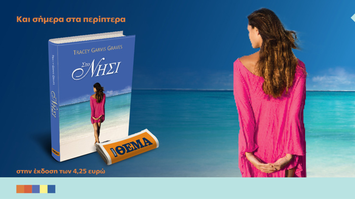 To συγκλονιστικό μυθιστόρημα της Ελληνοαμερικανίδας Τρέισι Γκάρβις Γκρέιβς “Στο Νησί” είναι στο ΘΕΜΑ!