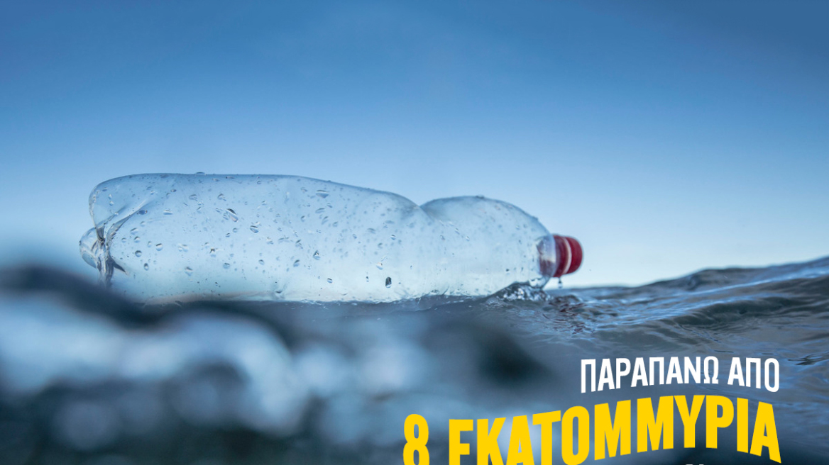 Greenpeace: Για να αποσυντεθεί ένα πλαστικό μπουκάλι απαιτούνται 500 χρόνια!