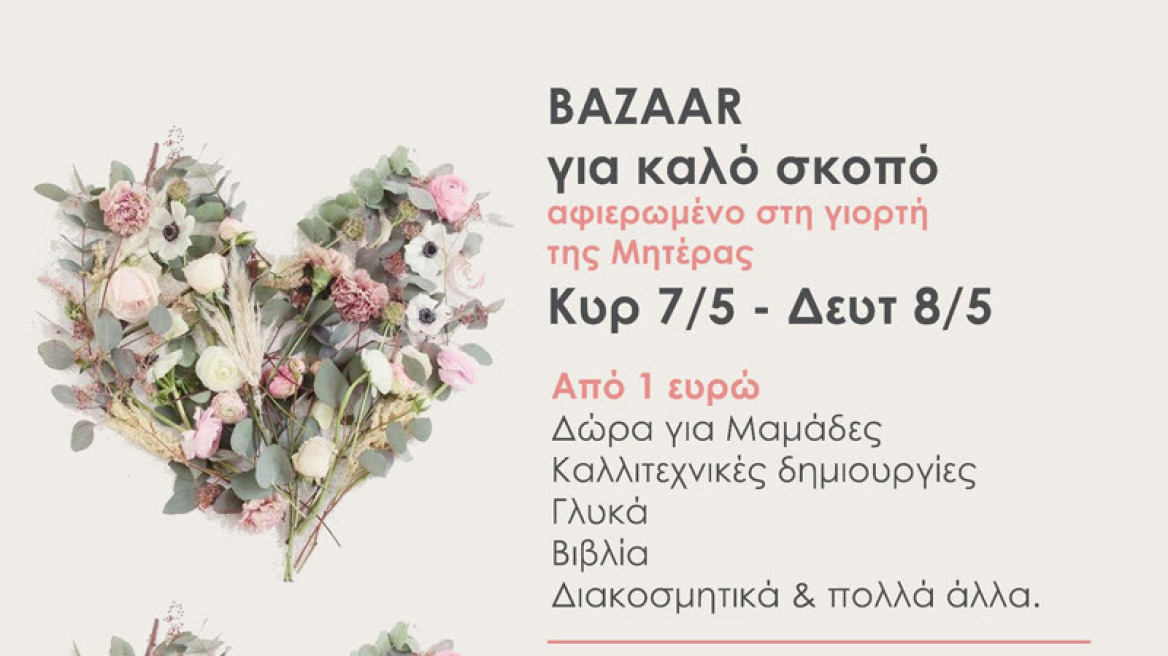 Bazaar αφιερωμένο στην γιορτή της μητέρας