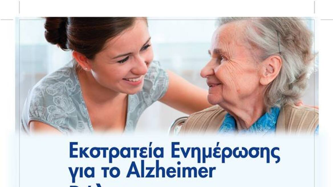 «Αποστολή»: Ειδική εκδήλωση στο Βόλο για την πρόληψη της νόσου alzheimer 