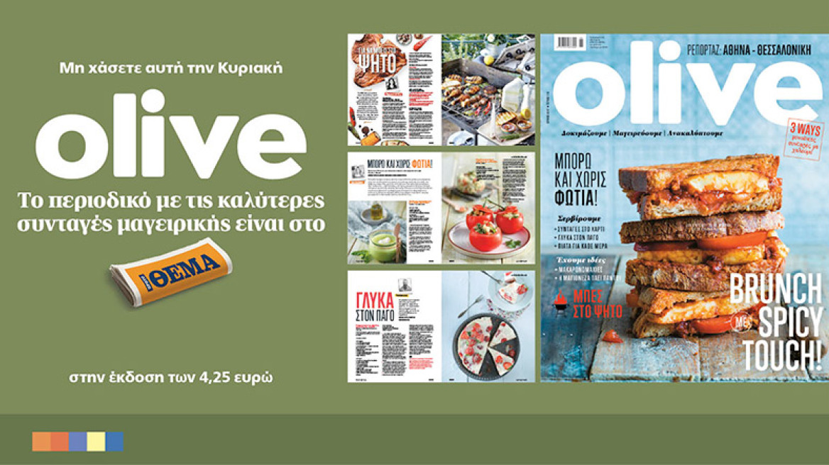 Olive: Το περιοδικό με τις καλύτερες συνταγές μαγειρικής είναι στο ΘΕΜΑ
