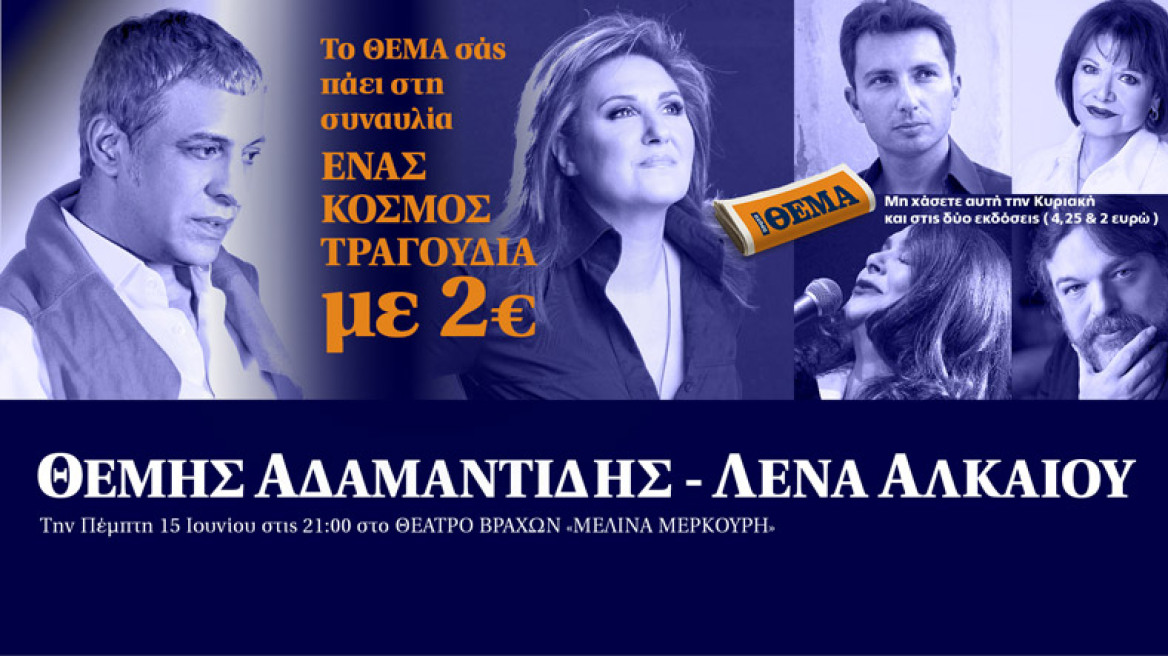 Το ΘΕΜΑ σας πάει στη συναυλία Θέμη Αδαμαντίδη- Λένας Αλκαίου µε 2€