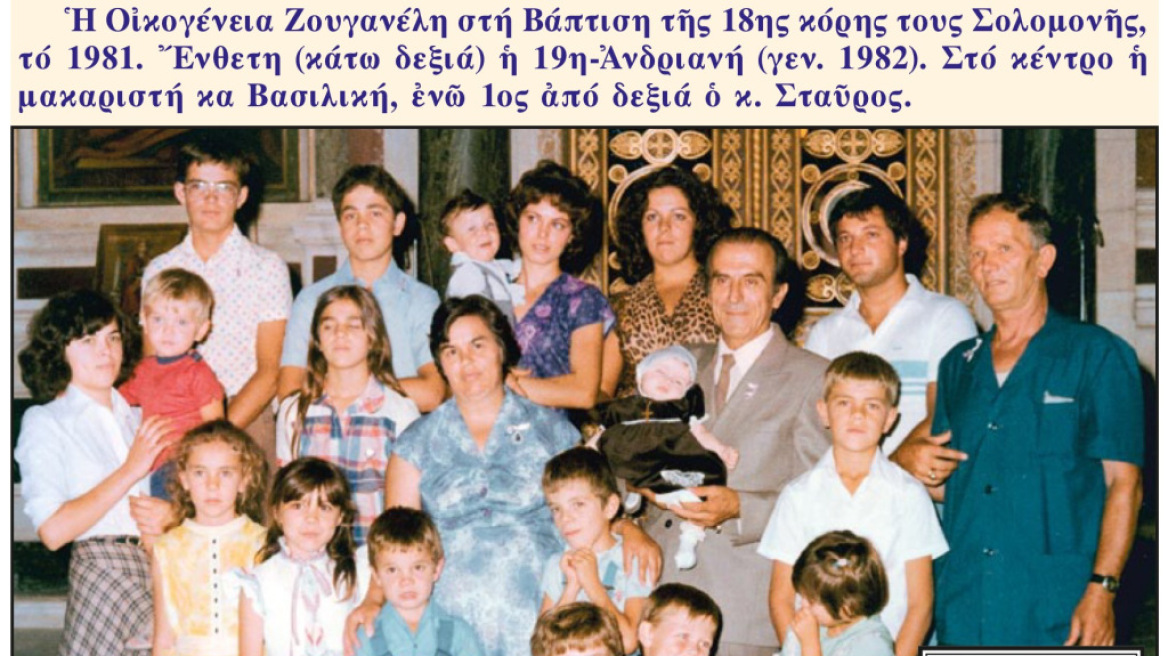 Πέθανε ο κάτοχος Ρεκόρ Γκίνες Σταύρος Ζουγανέλης, πολύτεκνος με 19 παιδιά